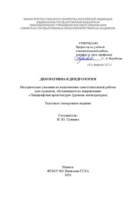 Декоративна дендрологія: Методичні вказівки