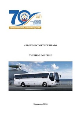 Автотранспортное право: учебное пособие