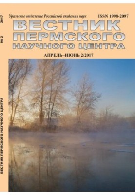 Вісник Пермського наукового центру № 2 квітень–червень 2017