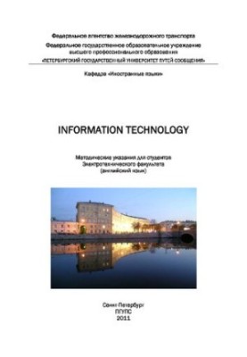Information technology: Методические указания для студентов Электротехнического факультета (английский язык)