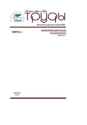 Труды Кольского научного центра РАН. Информационные технологии  Transactions Kola science centre. Information technologies