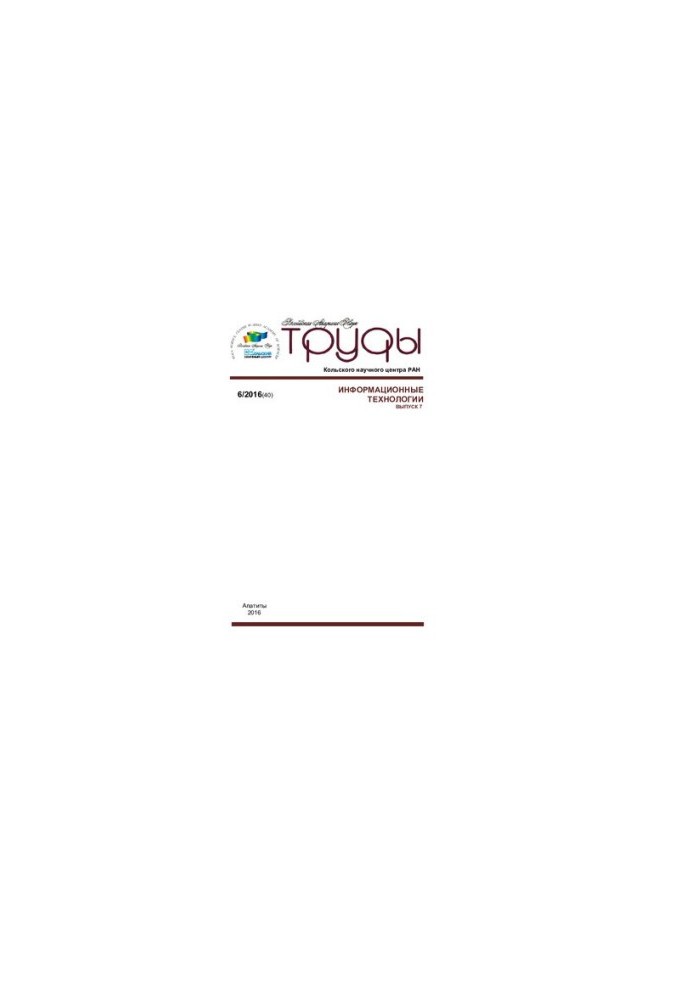 Труды Кольского научного центра РАН. Информационные технологии  Transactions Kola science centre. Information technologies