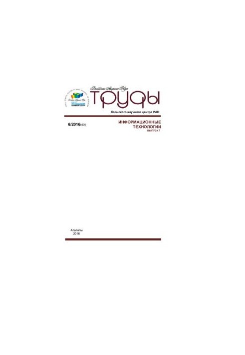 Труды Кольского научного центра РАН. Информационные технологии  Transactions Kola science centre. Information technologies