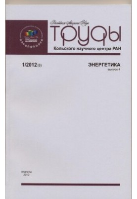 Труды Кольского научного центра РАН.