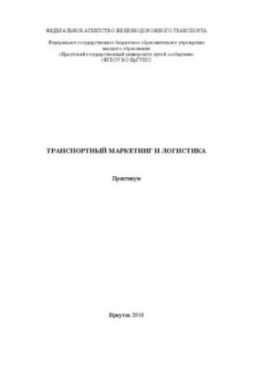Транспортный маркетинг и логистика: практикум