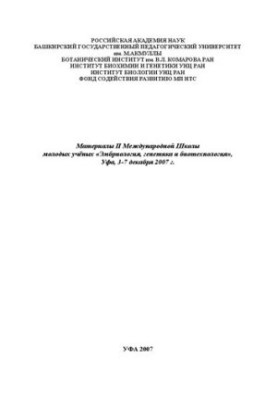 Материалы II Международной Школы молодых учёных Эмбриология, генетика и биотехнология, Уфа, 3-7 декабря 2007 г.