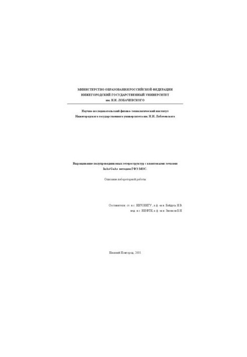 Выращивание полупроводниковых гетероструктур с квантовыми точками InAs/GaAs методом ГФЭ МОС: Описание лабораторной работы