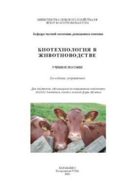 Биотехнология в животноводстве: учебное пособие