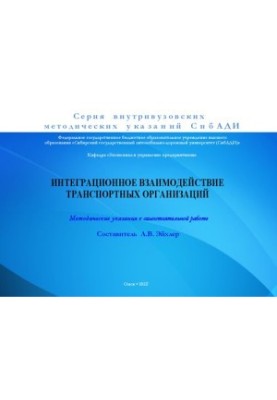 Интеграционное взаимодействие транспортных организаций