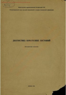 Диагностика коматозных состояний