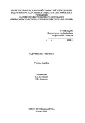 Задачник по генетике: Учебное пособие