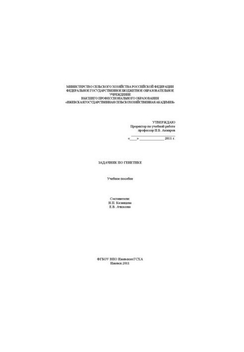 Задачник по генетике: Учебное пособие