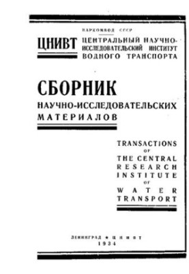 Сборник научно-исследовательских материалов Центрального научно-исследовательского института водного транспорта