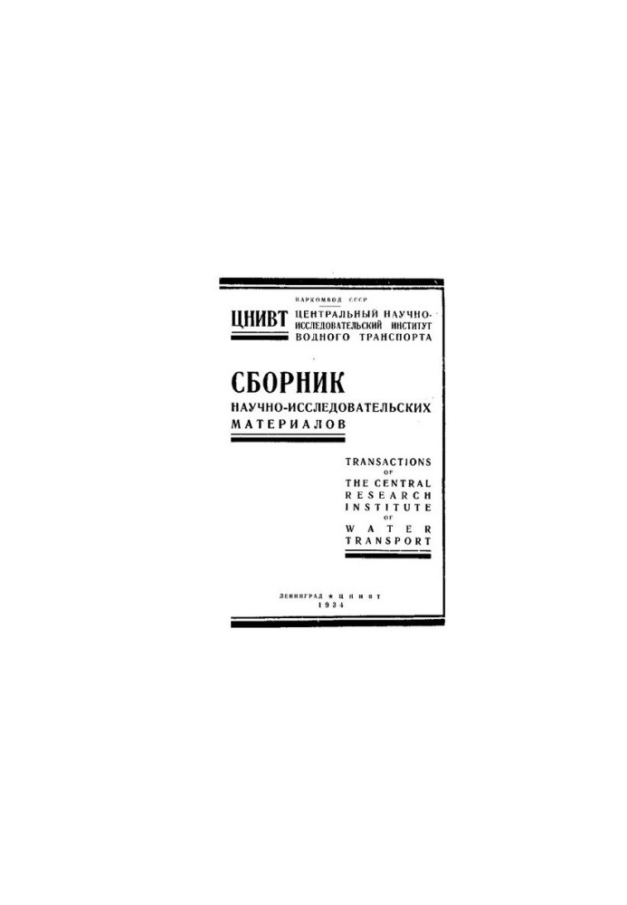 Сборник научно-исследовательских материалов Центрального научно-исследовательского института водного транспорта