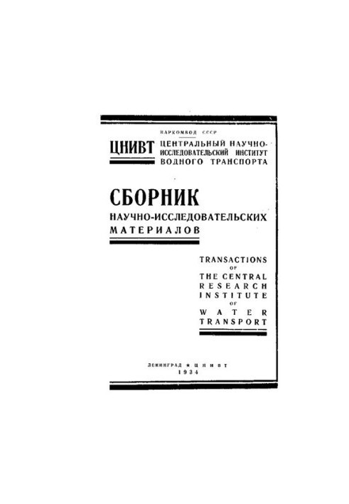 Сборник научно-исследовательских материалов Центрального научно-исследовательского института водного транспорта
