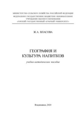 Географія та культура напоїв: Навчально-методичний посібник