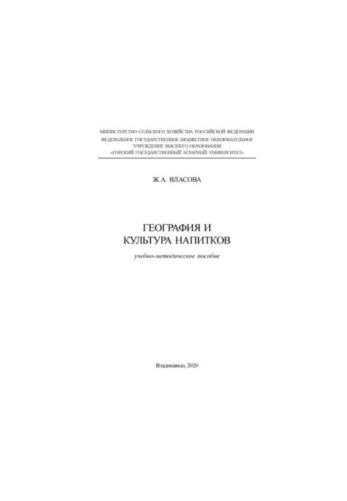 Географія та культура напоїв: Навчально-методичний посібник