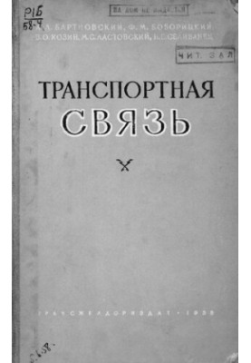 Транспортная связь
