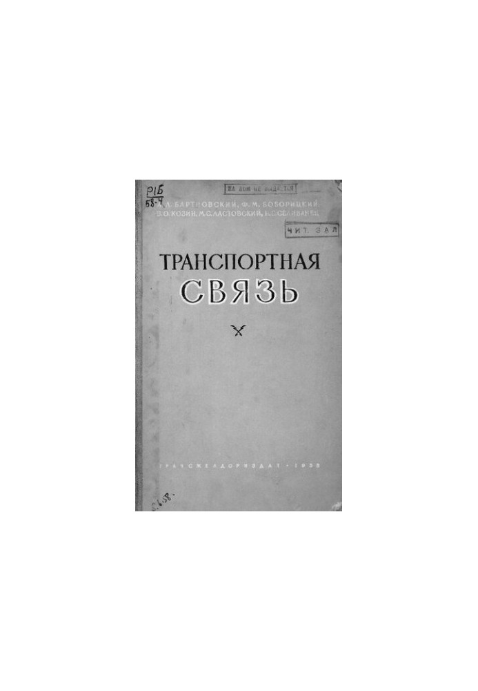 Транспортная связь