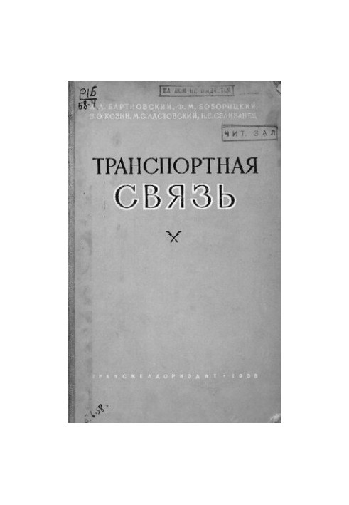 Транспортная связь