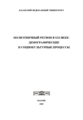 Поліетнічний регіон у XXI столітті: демографічні та соціокультурні процеси