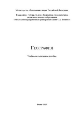 География: Учебно-методическое пособие