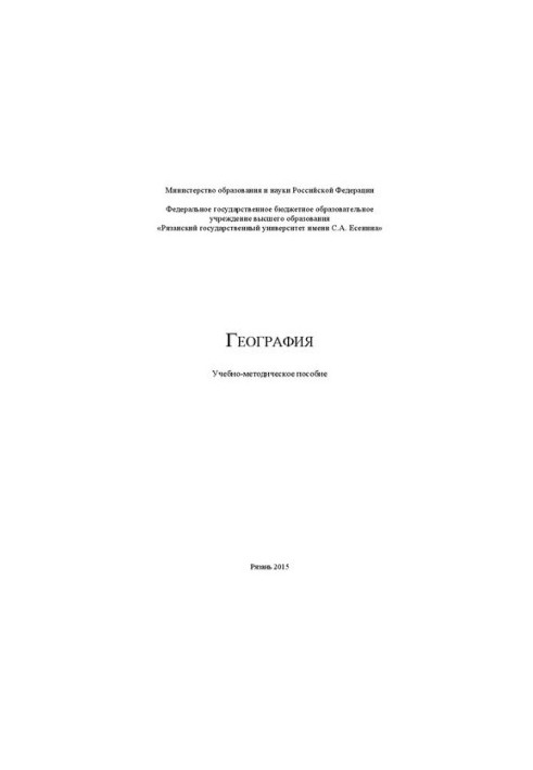 География: Учебно-методическое пособие