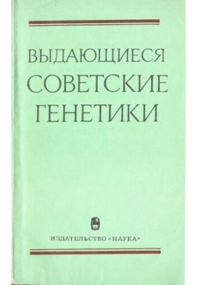 Выдающиеся советские генетики