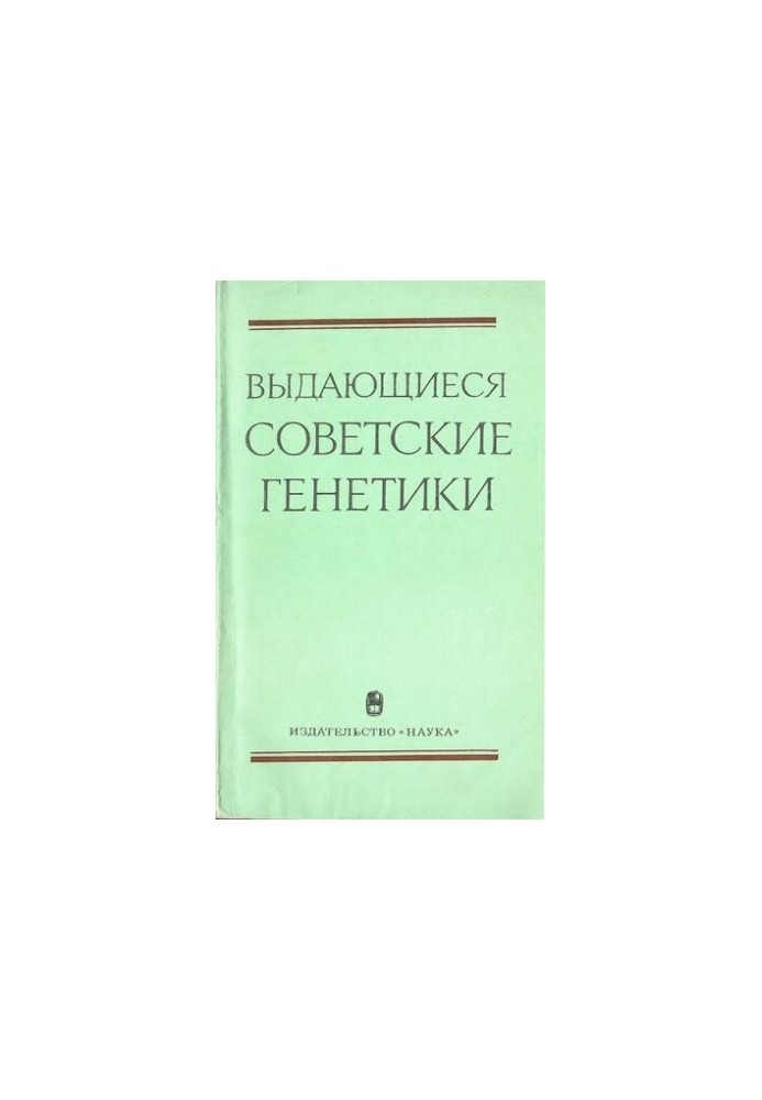 Выдающиеся советские генетики