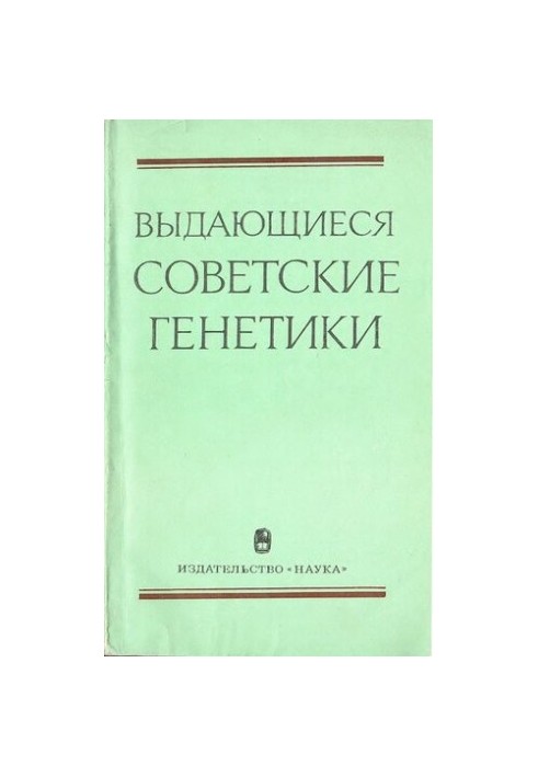 Выдающиеся советские генетики