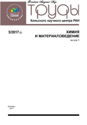 Труды Кольского научного центра. Химия и материаловедение №5 2017
