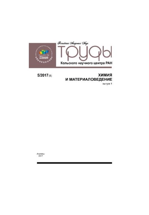 Труды Кольского научного центра. Химия и материаловедение №5 2017