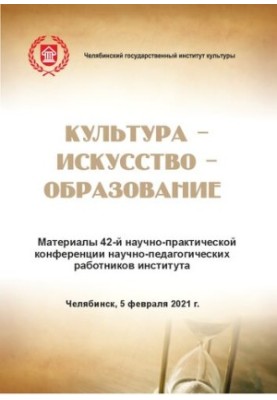 Культура - искусство - образование: материалы 42-й науч.-практ. конф. на-уч.-пед. работников ин-та. 5 февр. 2021 г.