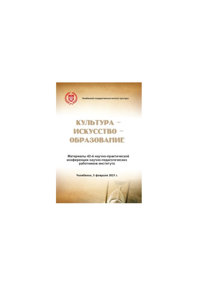 Культура - искусство - образование: материалы 42-й науч.-практ. конф. на-уч.-пед. работников ин-та. 5 февр. 2021 г.