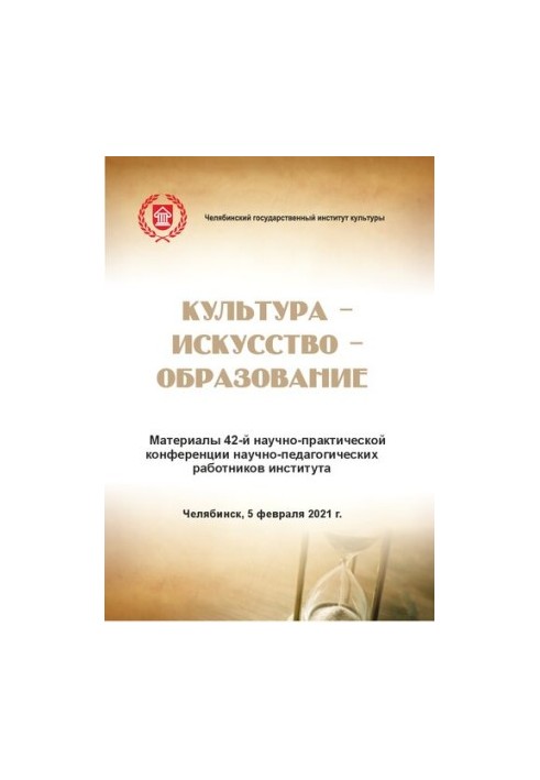 Культура - искусство - образование: материалы 42-й науч.-практ. конф. на-уч.-пед. работников ин-та. 5 февр. 2021 г.