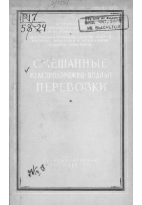 Смешанные железнодорожно-водные перевозки