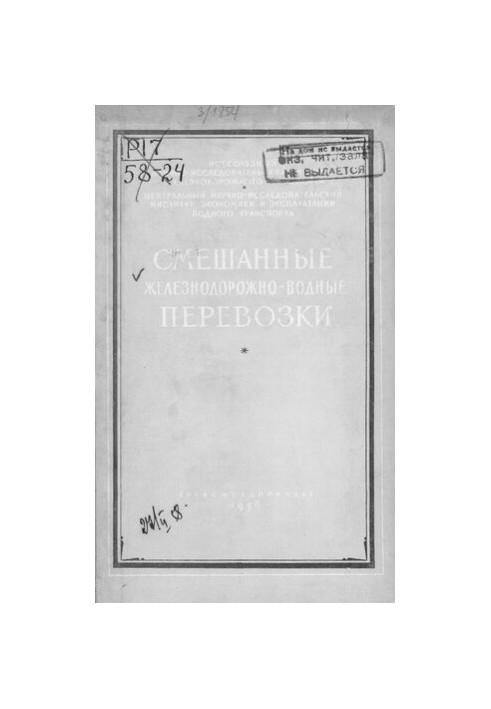 Смешанные железнодорожно-водные перевозки
