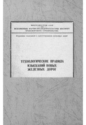 Технологические правила изысканий новых железных дорог