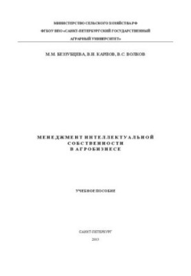 Менеджмент интеллектуальной собственности в агробизнесе
