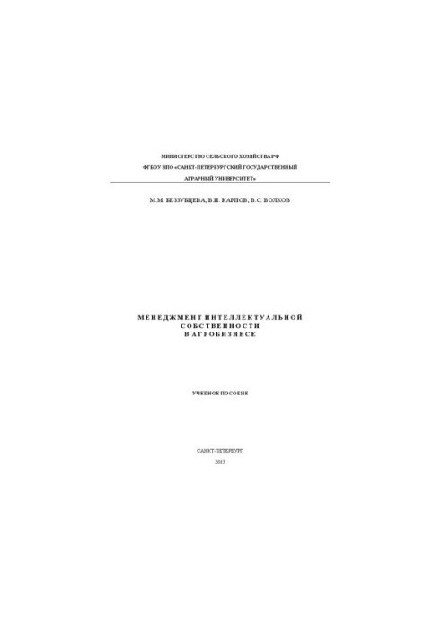 Менеджмент интеллектуальной собственности в агробизнесе