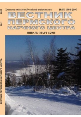 Вестник Пермского научного центра № 1 январь–март, 2015