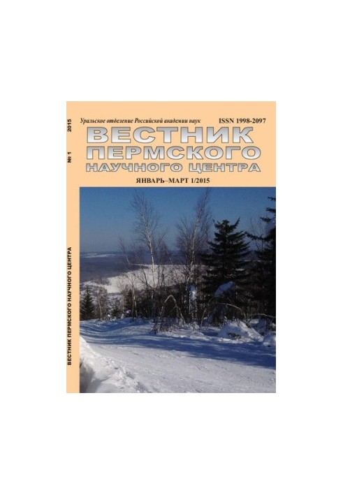 Вестник Пермского научного центра № 1 январь–март, 2015