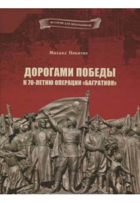 Дорогами Победы. К 70-летию операции «Багратион»