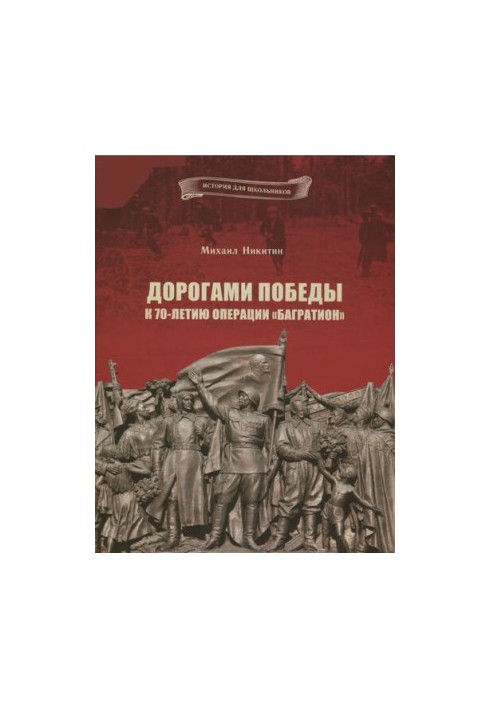 Дорогами Победы. К 70-летию операции «Багратион»