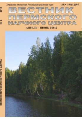 Вестник Пермского научного центра № 2 апрель–июнь,2012