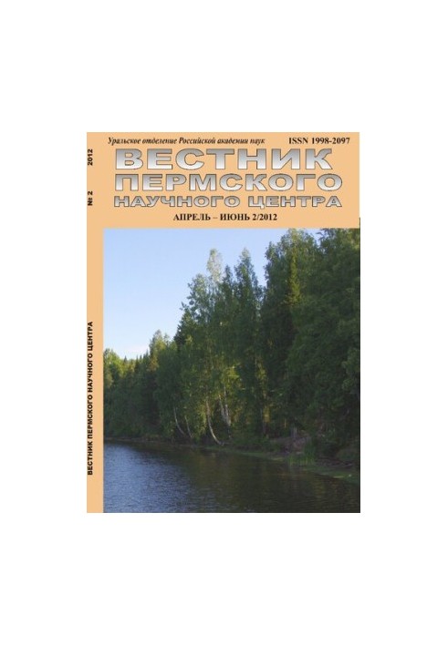 Вестник Пермского научного центра № 2 апрель–июнь,2012