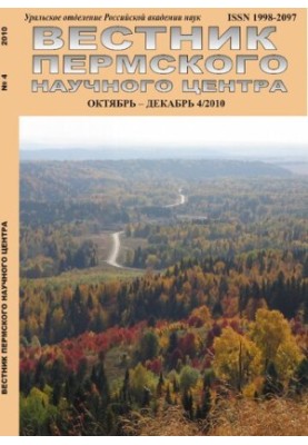 Вісник Пермського наукового центру № 4 жовтень–грудень 2010