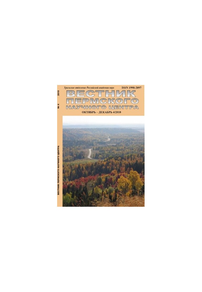 Вісник Пермського наукового центру № 4 жовтень–грудень 2010