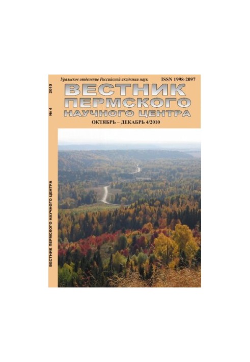 Вісник Пермського наукового центру № 4 жовтень–грудень 2010