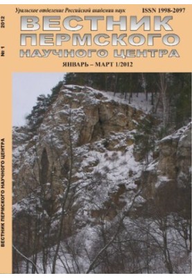 Вестник Пермского научного центра № 1 январь–март, 2012